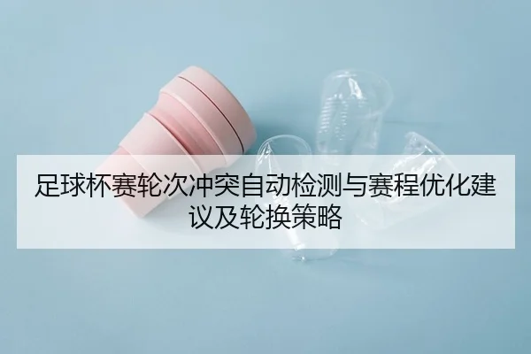 zu-qiu-bei-sai-lun-ci-chong-tu-zi-dong-jian-ce-yu-sai-cheng-you-hua-jian-yi-ji-lun-huan-ce-lve-2-447.jpg