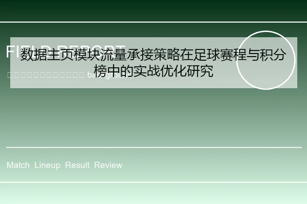 shu-ju-zhu-ye-mo-kuai-liu-liang-cheng-jie-ce-lve-zai-zu-qiu-sai-cheng-yu-ji-fen-bang-zhong-de-shi-zhan-you-hua-yan-jiu-2-151.jpg