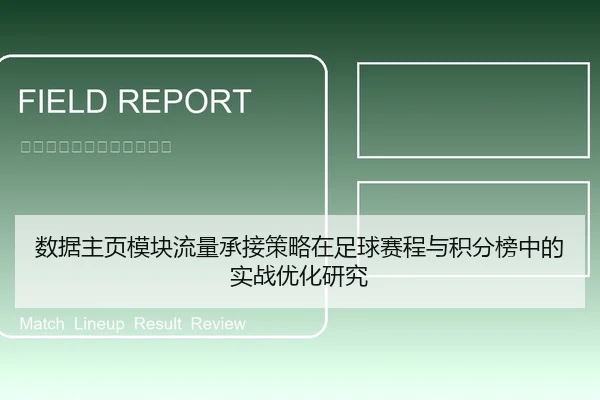 数据主页模块流量承接策略在足球赛程与积分榜中的实战优化研究
