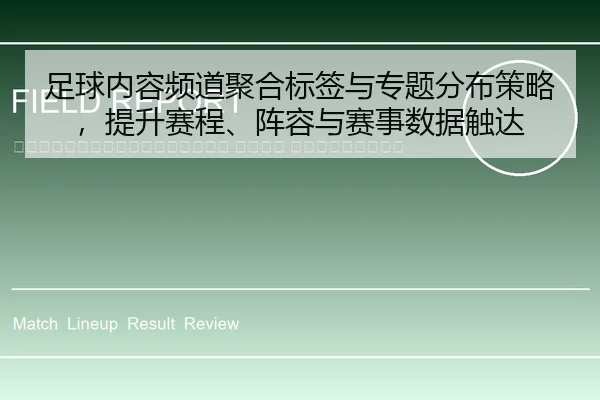zu-qiu-nei-rong-pin-dao-ju-he-biao-qian-yu-zhuan-ti-fen-bu-ce-lve-ti-sheng-sai-cheng-zhen-rong-yu-sai-shi-shu-ju-chu-da-2-368.jpg