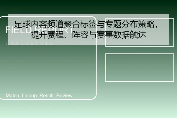 zu-qiu-nei-rong-pin-dao-ju-he-biao-qian-yu-zhuan-ti-fen-bu-ce-lve-ti-sheng-sai-cheng-zhen-rong-yu-sai-shi-shu-ju-chu-da-1-117.jpg
