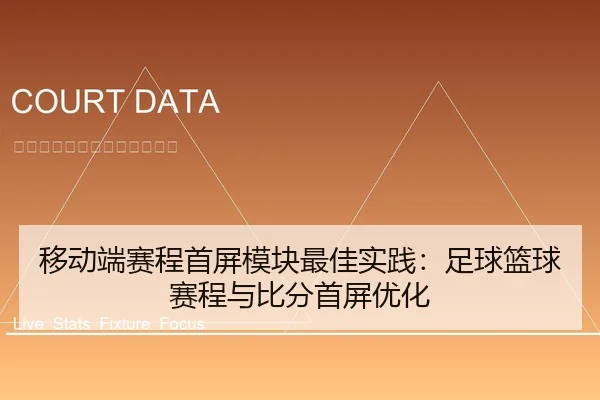 移动端赛程首屏模块最佳实践：足球篮球赛程与比分首屏优化